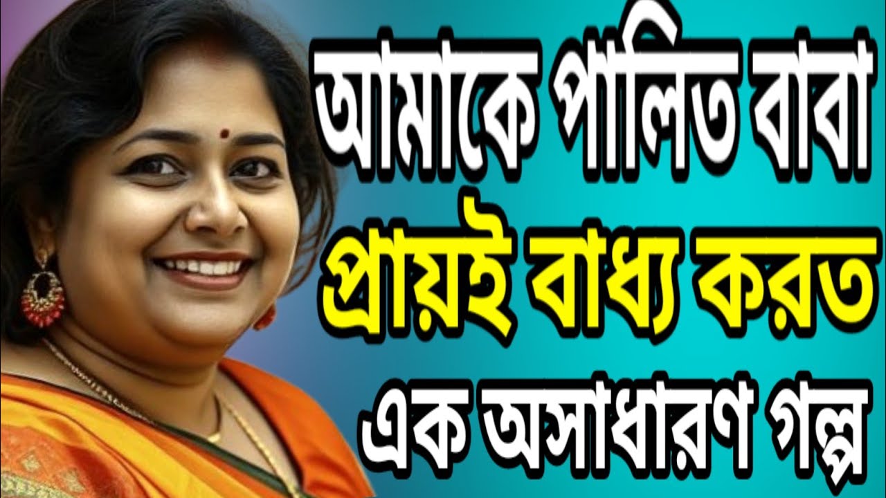 Emotional life history | romantic Bangla golpo | Bengali family story @TajaGolpo 