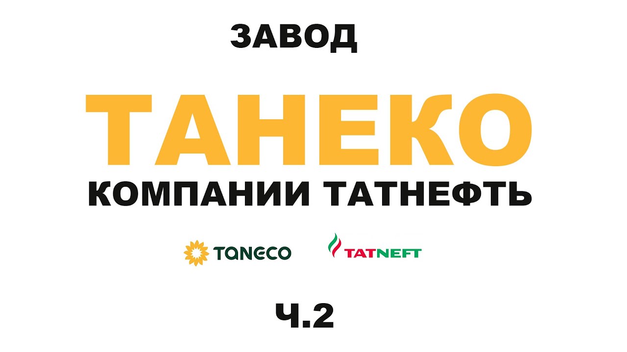 Завод ТАНЕКО группы Татнефть.  г. Нижнекамск Республики Татарстан  #anton_mygt #tatneft #taneco Ч.2
