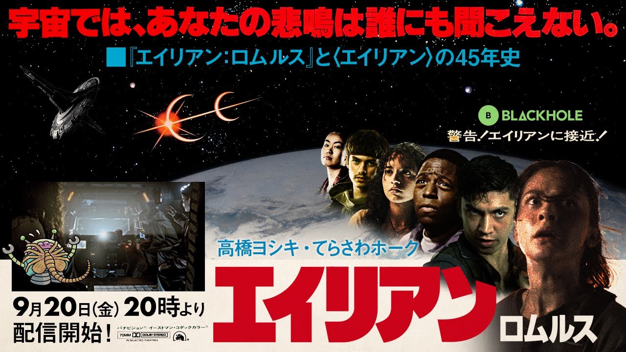 「宇宙では、あなたの悲鳴は誰にも聞こえない！」『エイリアン：ロムルス』と〈エイリアン〉の45年史大特集！（高橋ヨシキ+てらさわホーク）