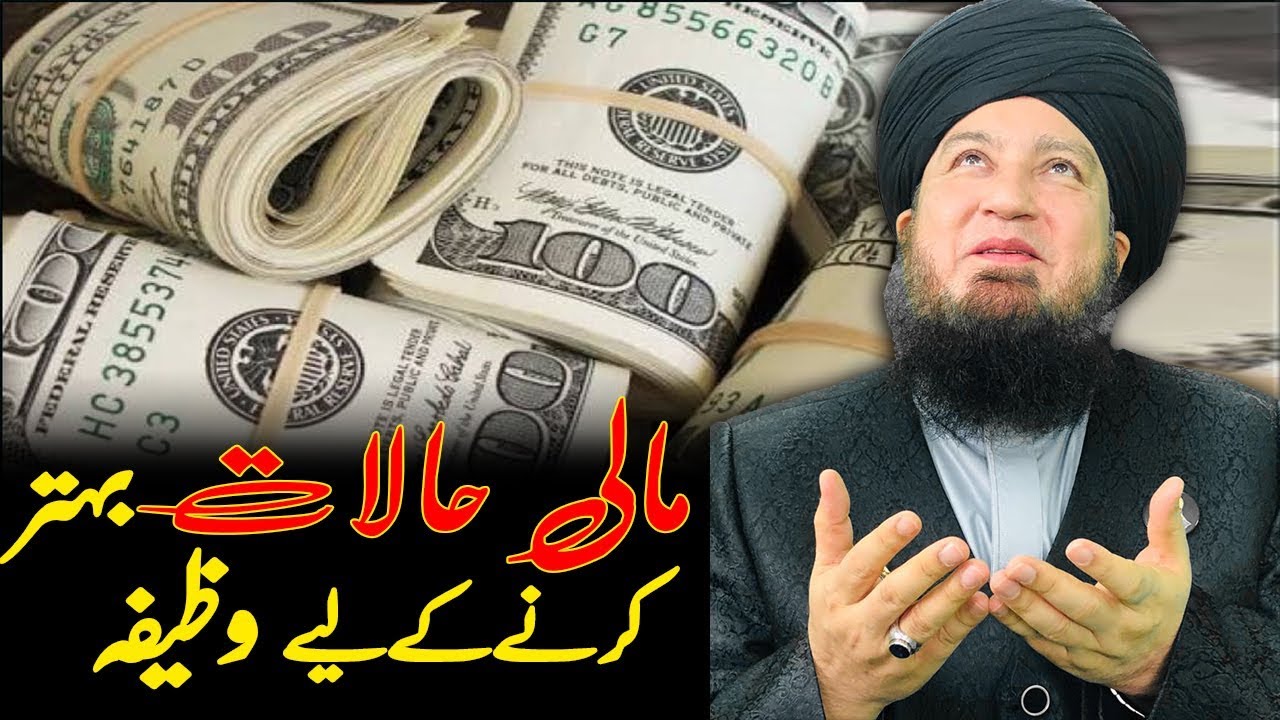 مالی حالات بہتر کرنے کے لیے وظیفہ!-RahamTV