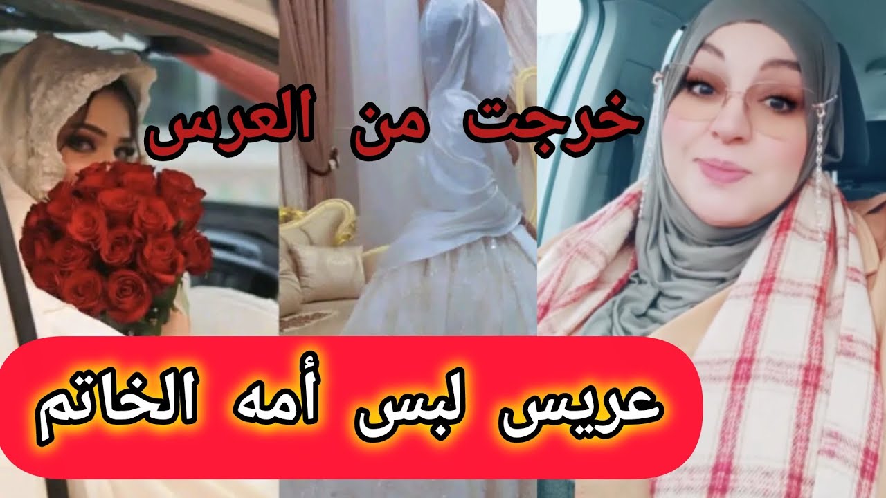 الحا.دثة تتكرر في الجزائر، عريس يتجاهل عروسه يوم عرسهم فاتركته و عادت لبيت والديها والعرس تفرتك