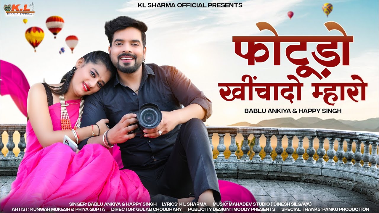फोटूड़ो खींचादो म्हारो | Bablu Ankiya - Happy Singh | Priya Gupta | New Rajasthani Song | K L Sharma