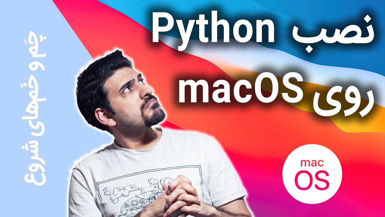 نصب پایتون روی مک (macOS)
