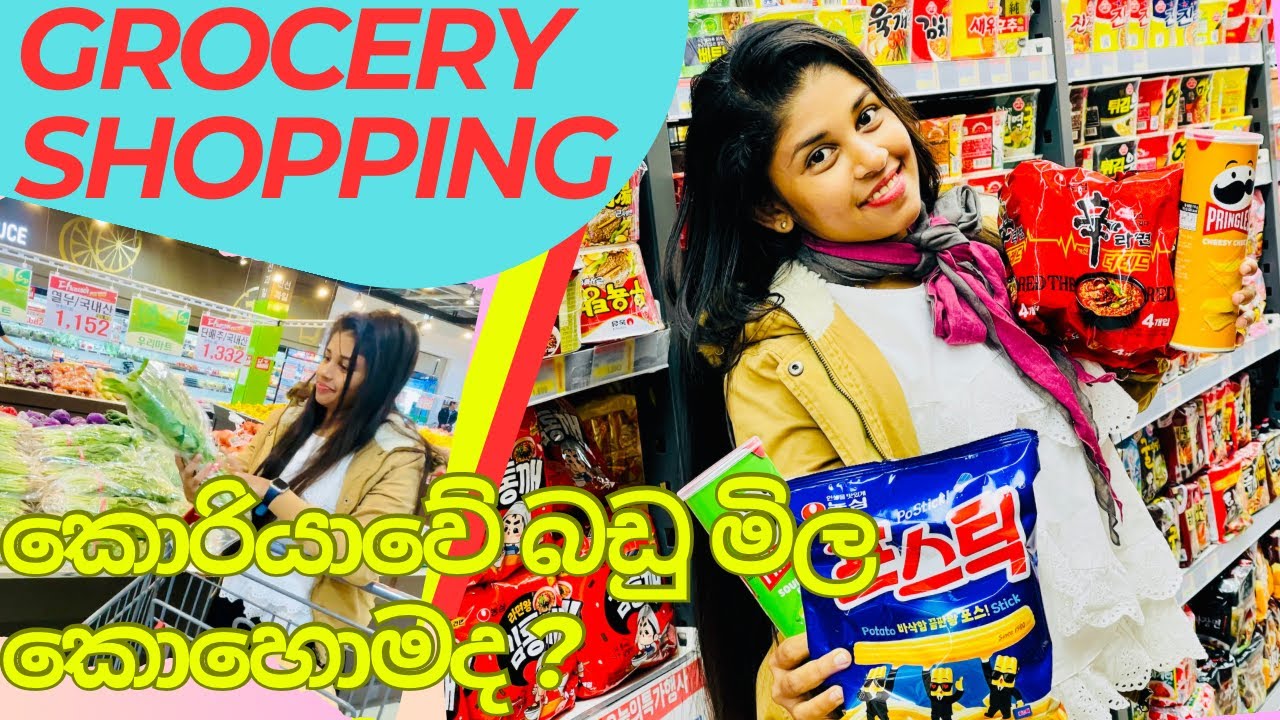 මාත් එක්ක shopping යමුද? 🛒🛒Shopping Time in south korea  sinhala #southkorea #withprices
