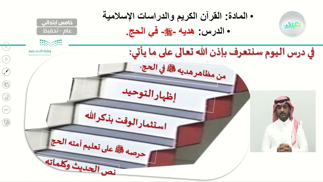 هديه صلى الله عليه وسلم في الحج - القرآن الكريم والدراسات الإسلامية - خامس ابتدائي