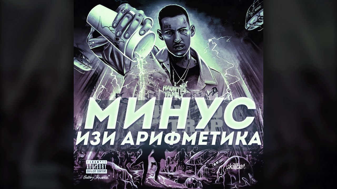 ★МИНУС★ Kizaru &ndash; Изи Арифметика [INSTRUMENTAL]