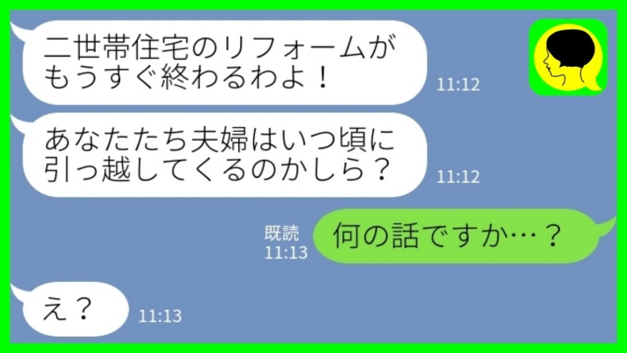 【LINE】義母から連絡「二世帯住宅のリフォームがもうすぐ終わるわよ！引っ越しはいつにする？」私「何の話ですか…？」→勝手に話をすすめた夫を問い詰めた結果……