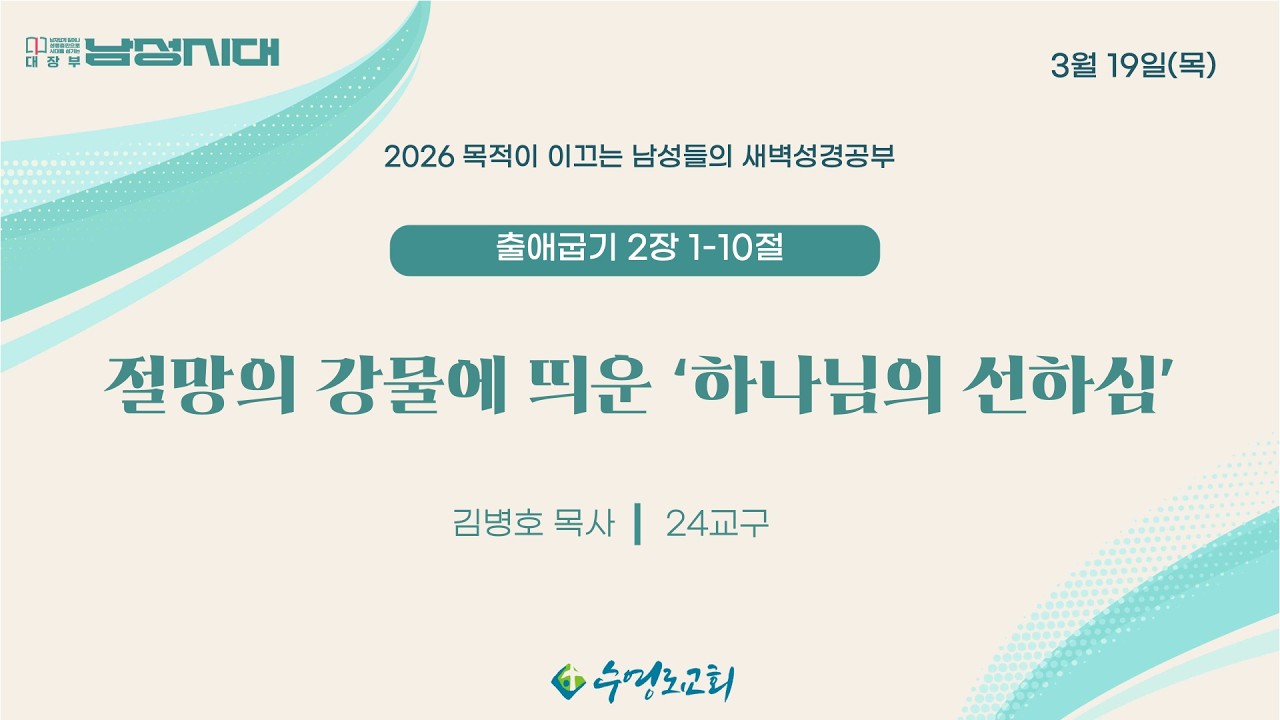 절망의 강물에 띄운 '하나님의 선하심' | 출 2:1-10 | 김병호 목사 | 목남새 | 26.3.19