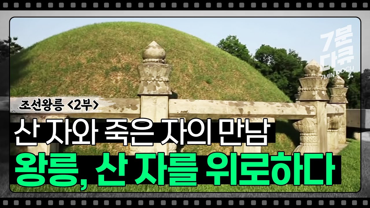 [풍수지리] 조선왕릉 2부 조선왕릉, 산 자와 죽은 자의 만남을 디자인하다