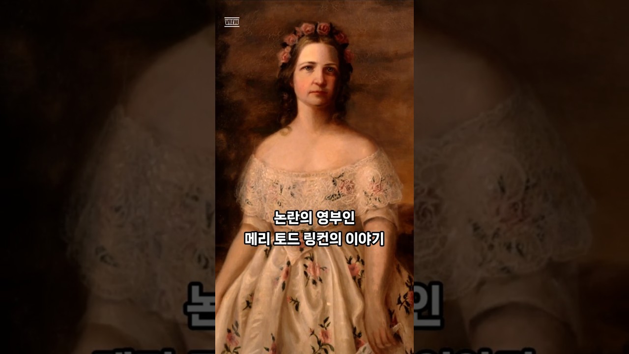 논란의 영부인 메리 토드 링컨의 이야기 #미국 #역사쇼츠