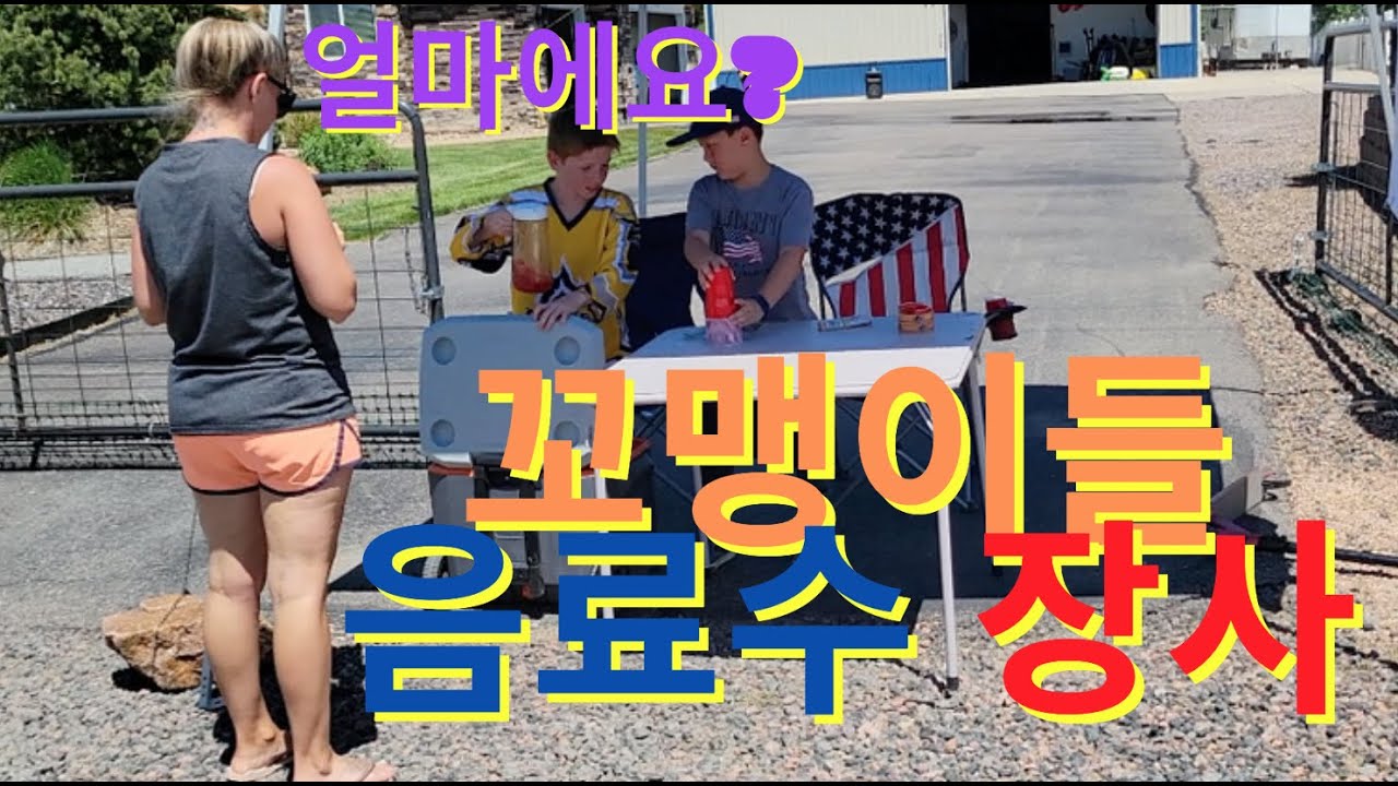 꼬맹이들이 레모네이드 스탠드 한데요 | 국제커플 국제가족 한미가족 Littles open Lemonade Stand |