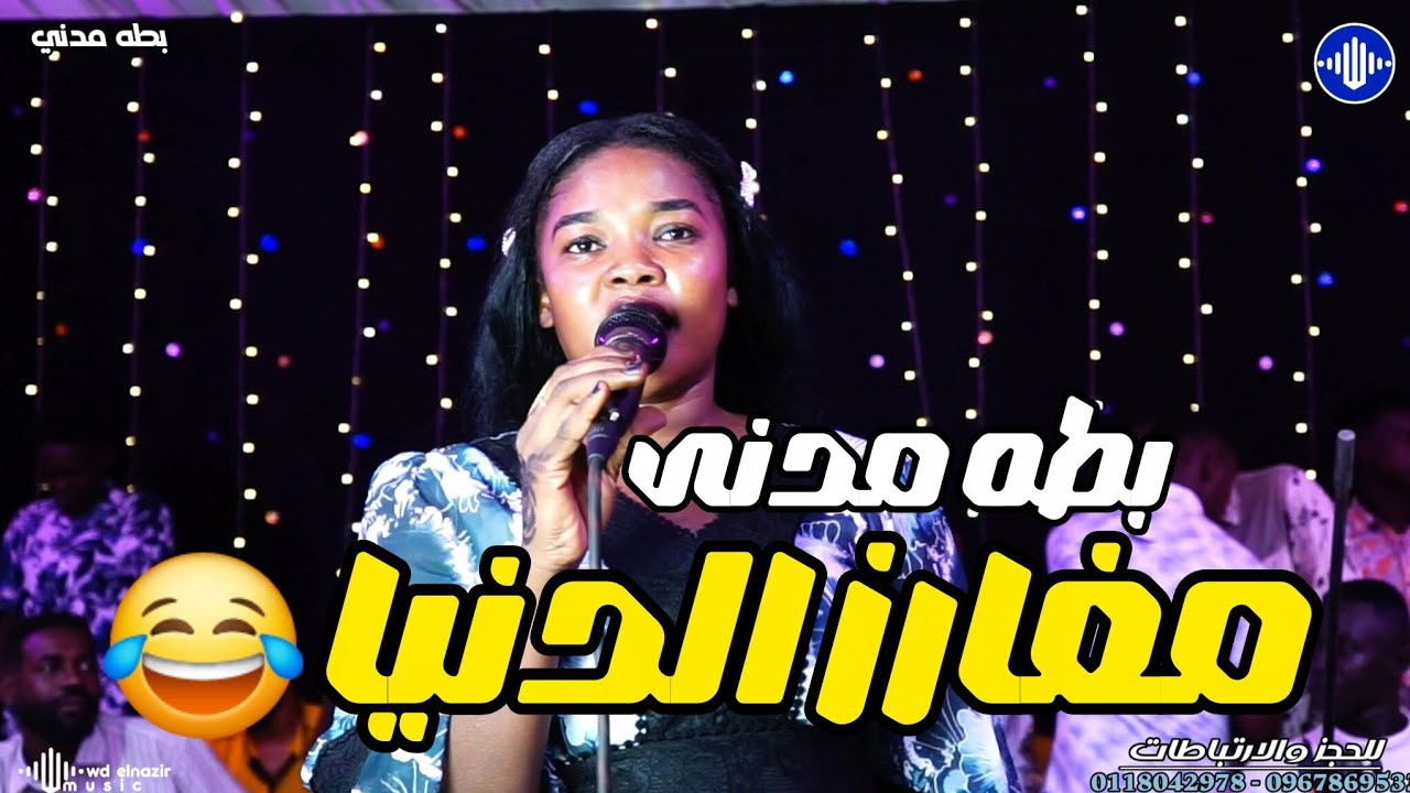 بطه مدنى  _ مغارز الدنيا ✨ فضل مدنى ✨ منذر مدني ✨  اغاني سودانية 2026 ✨  Sudan music