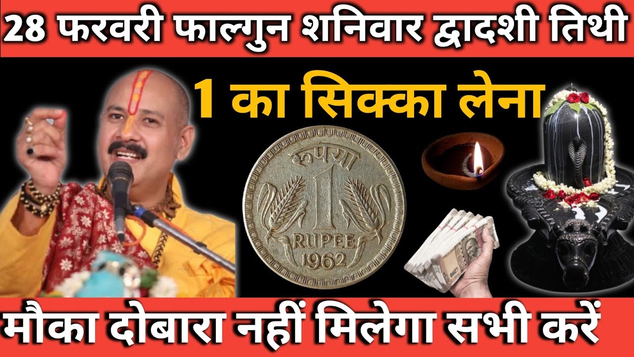 28 फरवरी फाल्गुन शनिवार द्वादशी तिथि 🚩 1 रुपए का ये चमत्कारी उपाय कर लो | पैसा, सौभाग्य, कर्ज मुक्ति
