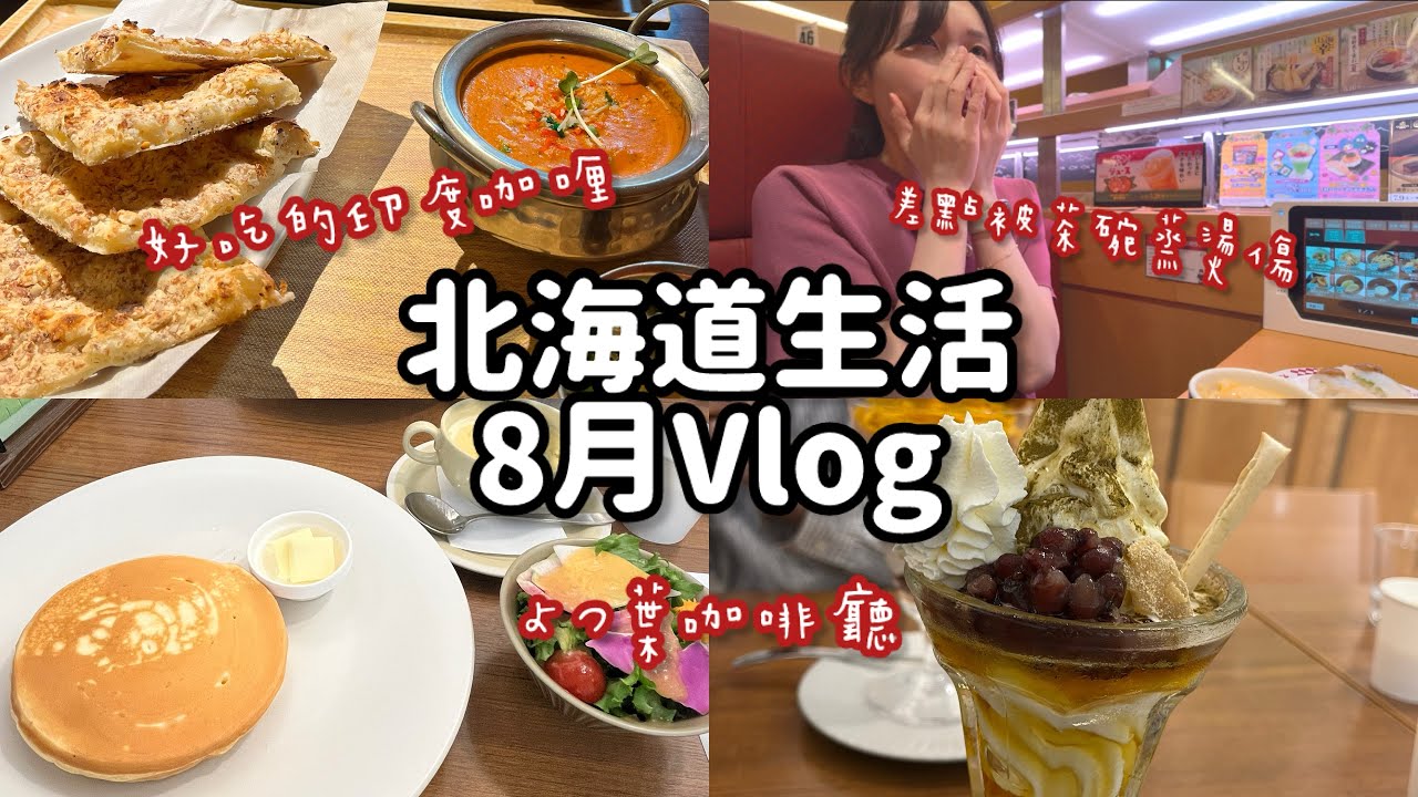 【北海道Vlog】8月美味しいインドカレー🫓見つけた！|仕事後の回転寿司🍣|よつ葉カフェ🥛