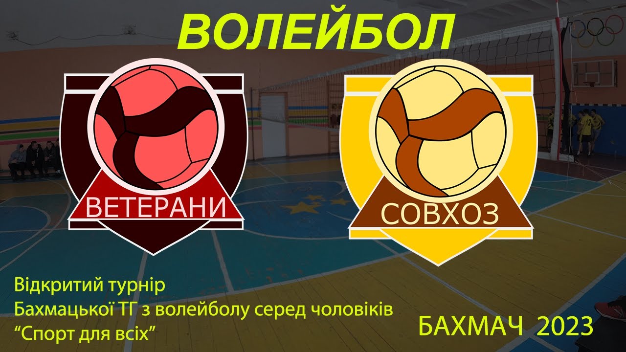 Волейбол в Бахмачі: Ветерани-Радгосп (Березень 2023)