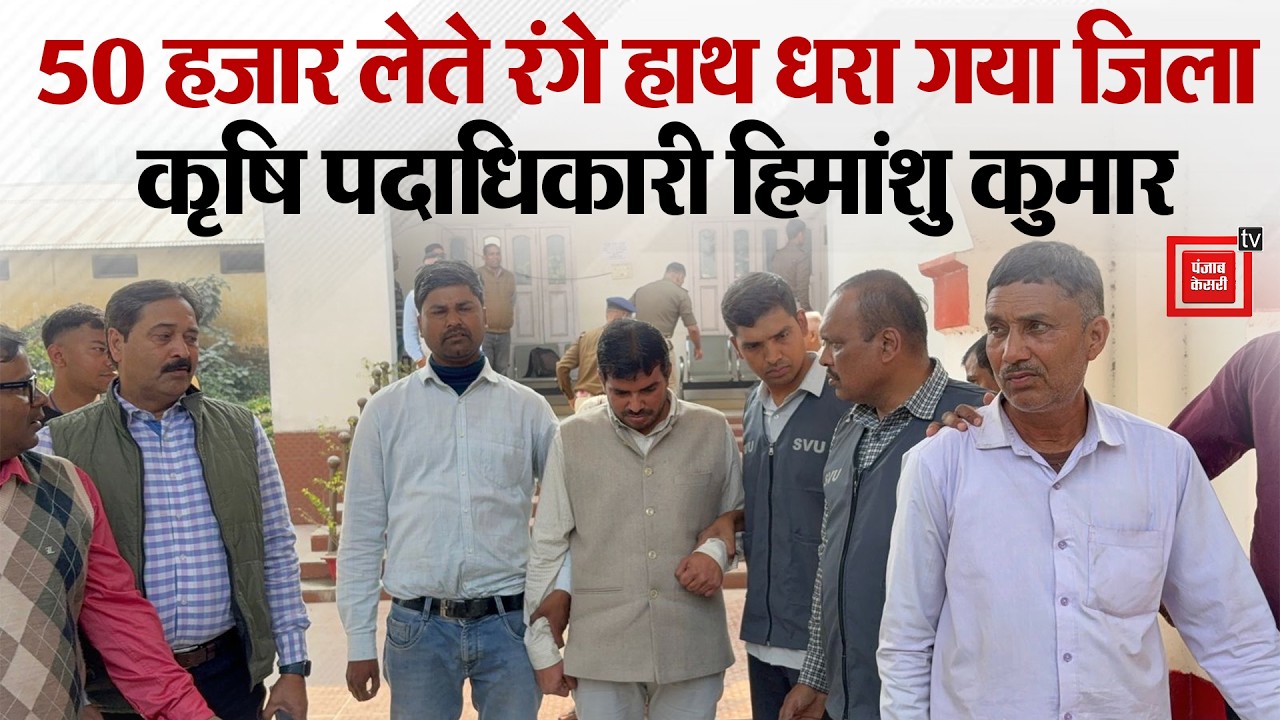 50 हजार लेते रंगे हाथ धरा गया जिला कृषि पदाधिकारी Himanshu Kumar