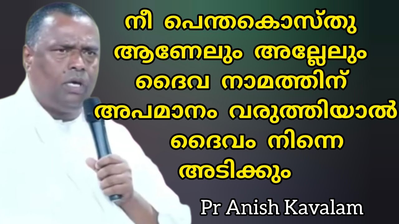 നീ പെന്തകൊസ്തുആണേലും അല്ലേലും ദൈവ നാമത്തിന് അപമാനം വരുത്തിയാൽ ദൈവം നിന്നെ അടിക്കും Pr Anish Kavalam