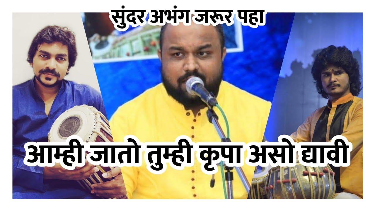 AAMHI JATO TUMHI | OM BONGANE | आम्ही जातो तुम्ही | Marathi Abhang | Kunal Patil | Bhushan Gaikar |