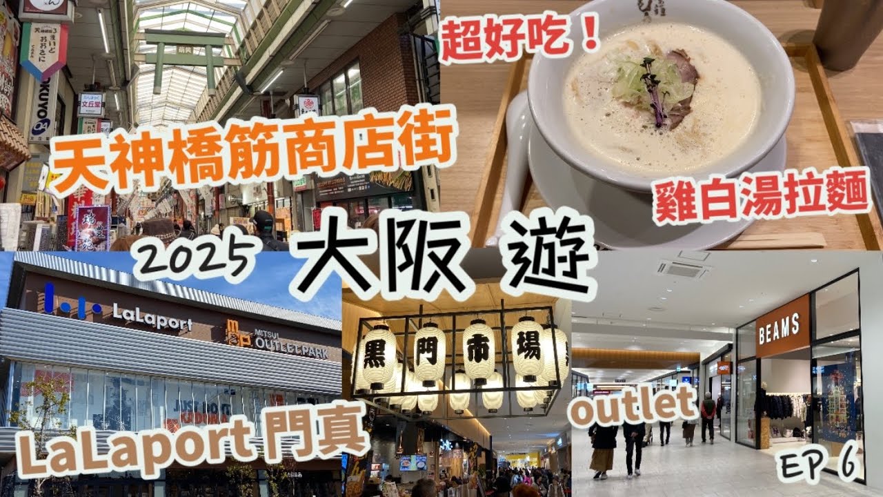 大阪關西遊2025 Vlog EP.6|天神橋筋商店街，超長的商店街有咩食？|雞白湯拉麵，好吃推介|LaLaport門真、三井OUTLET PARK、黑門市場、章魚燒|大阪自由行|日本旅遊必去景點🇯🇵