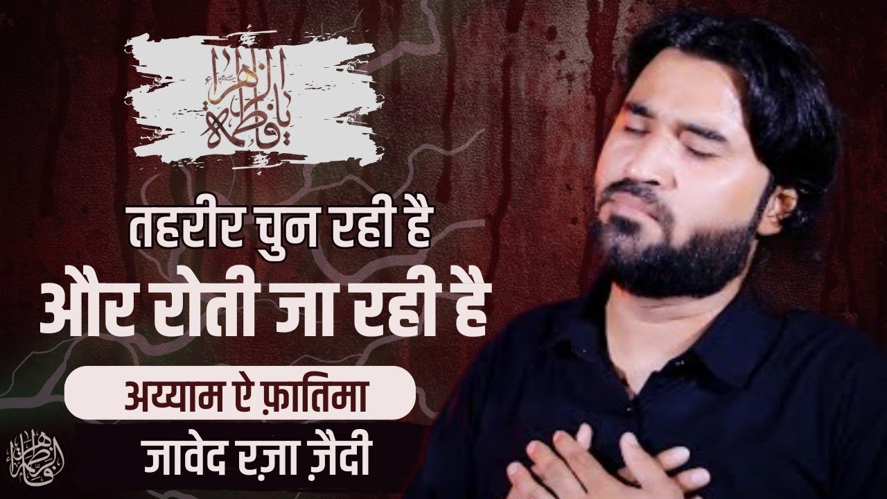 Tehreer Chun Rahi Hai Aur Roti Ja Rahi Hai | Javed Raza Zaidi | Ayyam E Fatemiya 2025