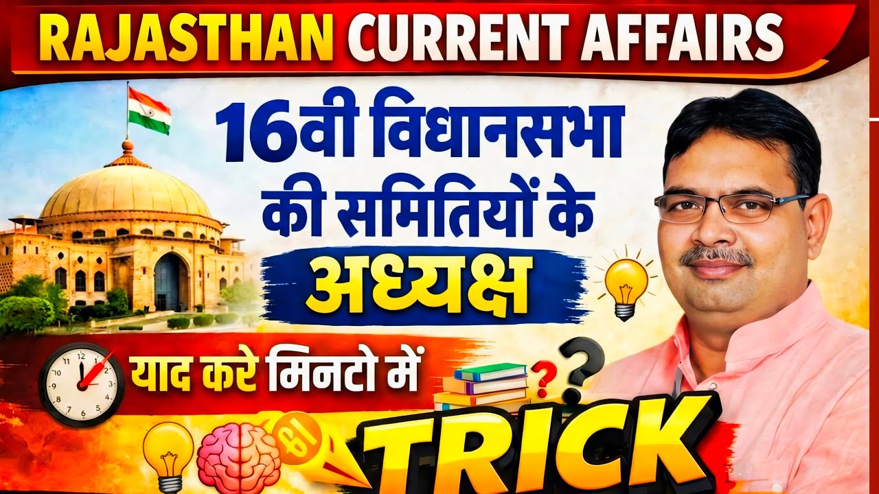 16वीं विधानसभा समितियों के अध्यक्ष | Rajasthan Current Affairs | Trick🎯 PSI/RAS /1st Grade