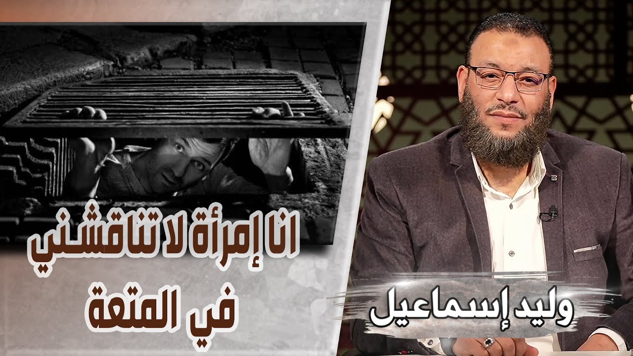 وليد إسماعيل |542/  انا إمرأة لا تناقشني في المتعة 🫣🤔