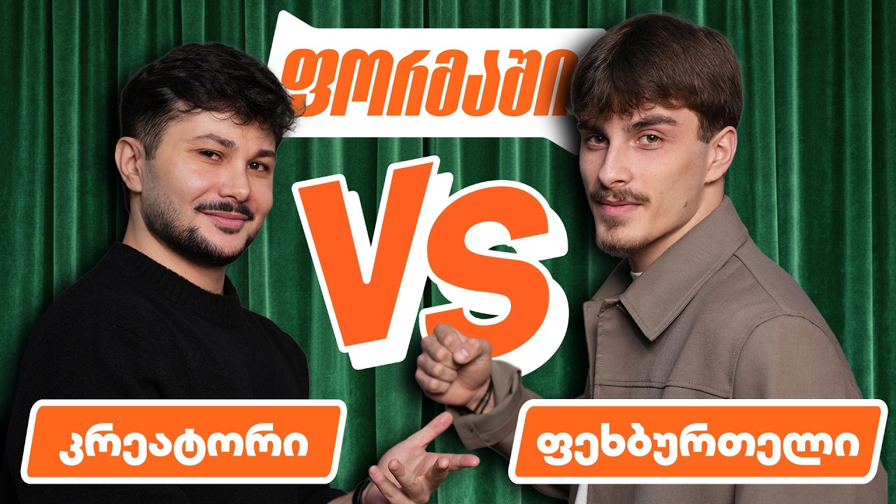 ვინ გაართმევს თავს უჩვეულო გამოწვევებს? | ფორმაში - ეპიზოდი #2