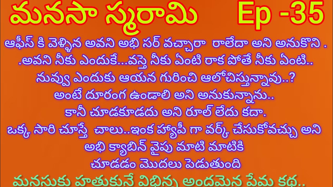 మనసా స్మరామి - 35 అభి చుట్టు తిరుగుతున్న అవని ఆలోచనలు..#beautiful love story #teluguaudiostories 