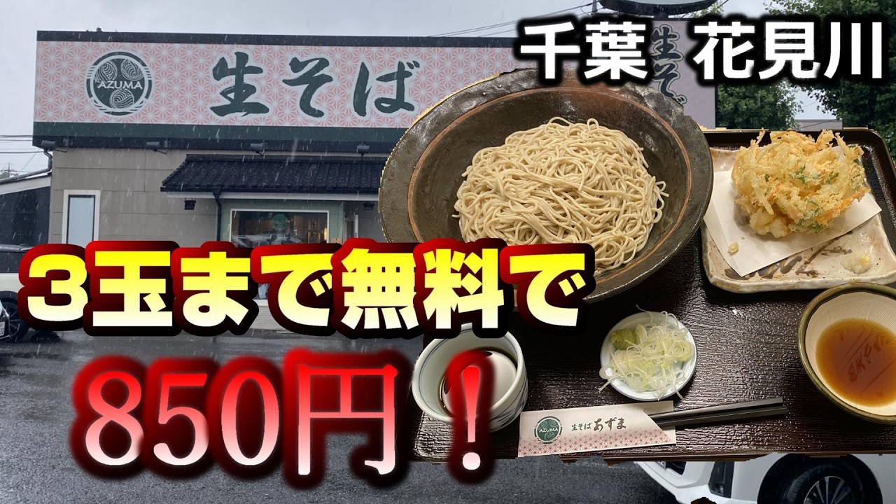 【千葉グルメ】３玉まで無料のデカ盛り蕎麦屋【生そば　あずま】おすすめ人気チェーン店激安い料理美味しい大盛ドカ盛りランチ検見川習志野八千代