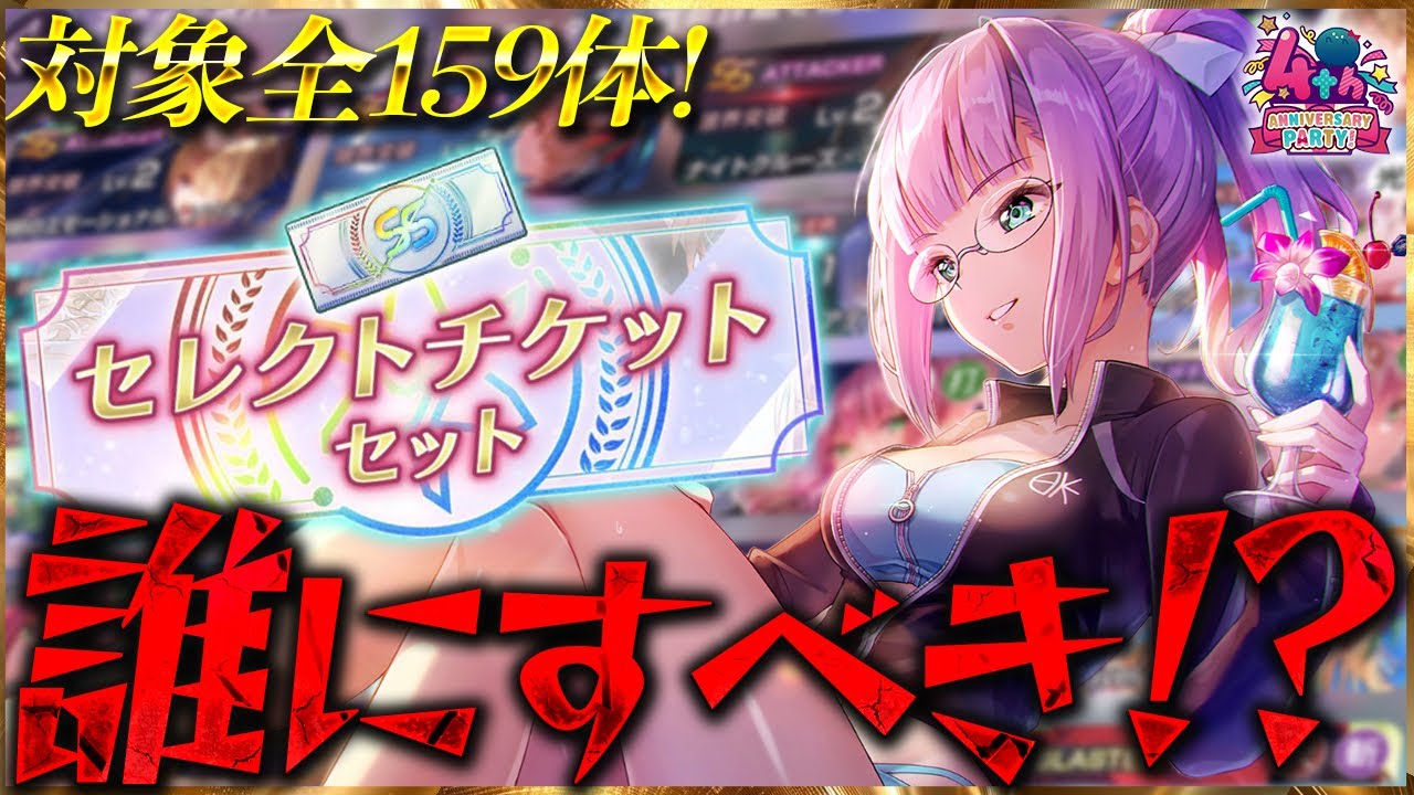 【ヘブバン】対象全159体！セレクトチケット誰にすべき!?おすすめを紹介!!【ヘブンバーンズレッド】【heaven burns red】