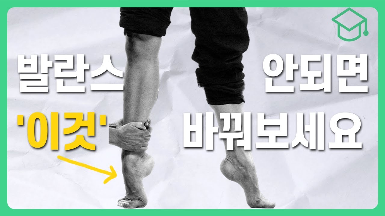 흔들흔들 발레초보 '이것'만 바꿔도 발란스할 수 있어요ㅣ(feat.구독자)ㅣ 발레레슨ㅣ발레기초ㅣ를르베ㅣ업ㅣ취미발레ㅣ성인발레
