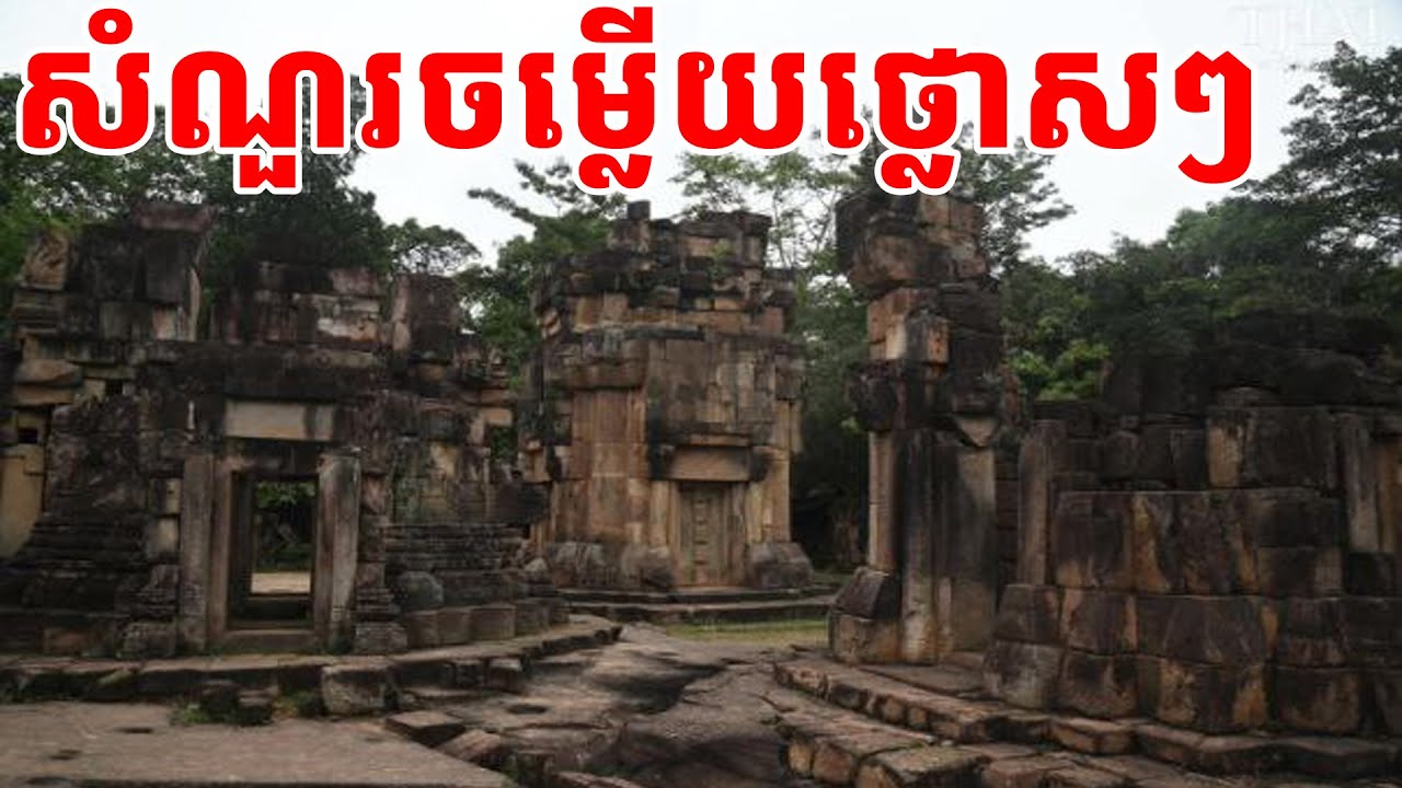 សំណួរចម្លើយថ្លោសៗ