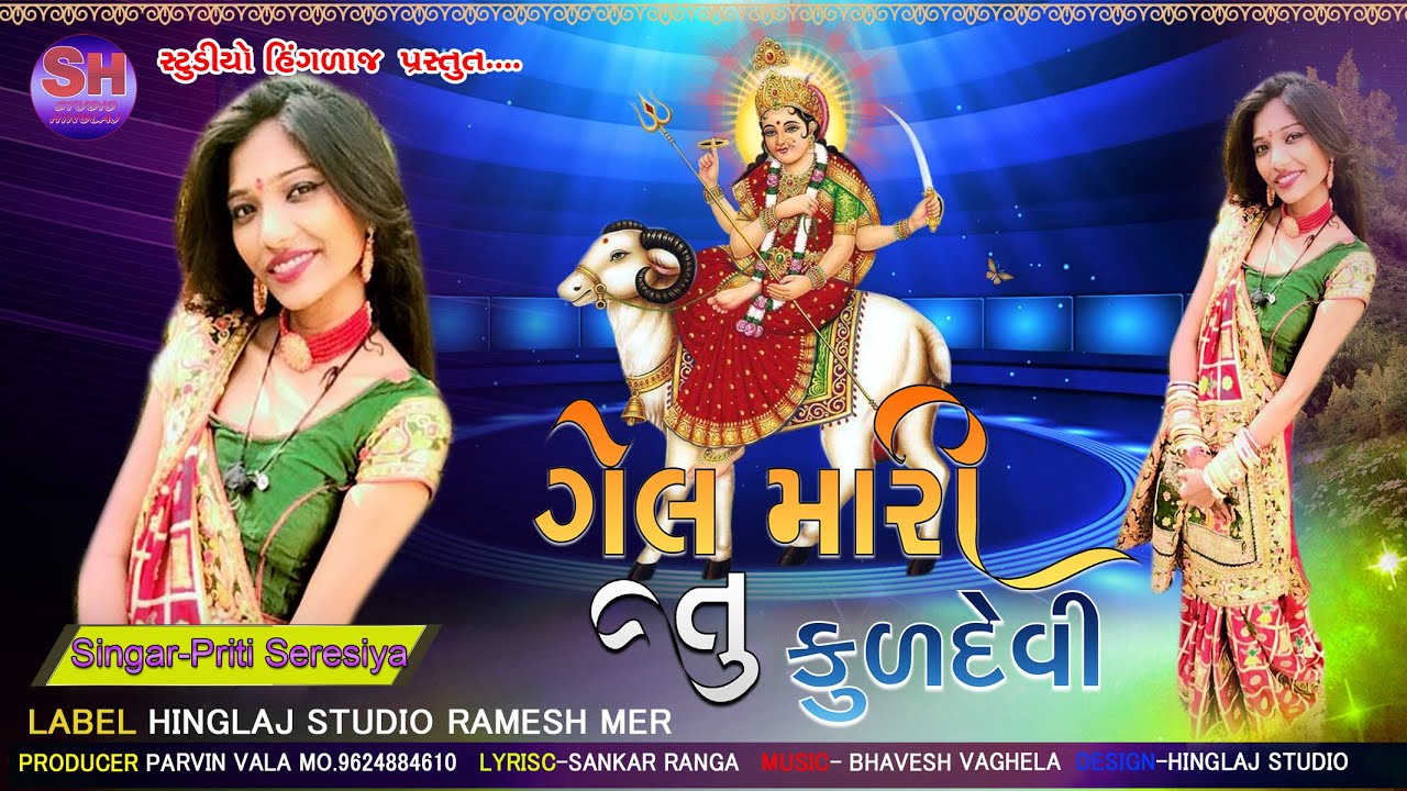 ગેલ મારી તુ કુળદેવી || પ્રીતિ સિરસિયા || Gel Mari Tu Kuldevi || priti sirsiya