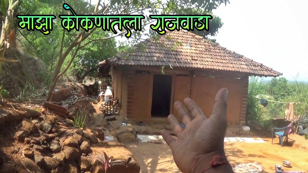 कोकणातले माझे घर आणि परिसर - माझा मातीचा राजवाडा | Kokankar Avinash's Village Mud House - Konkan