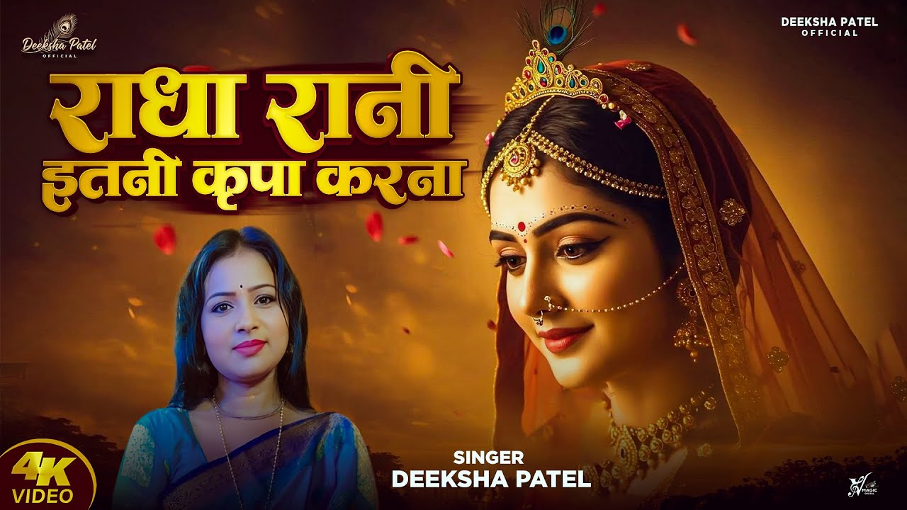 Radha Rani Itni Kripa Karna | Deeksha patel राधा रानी इतनी कृपा करना | Letest Vridavan Bhajan 2025
