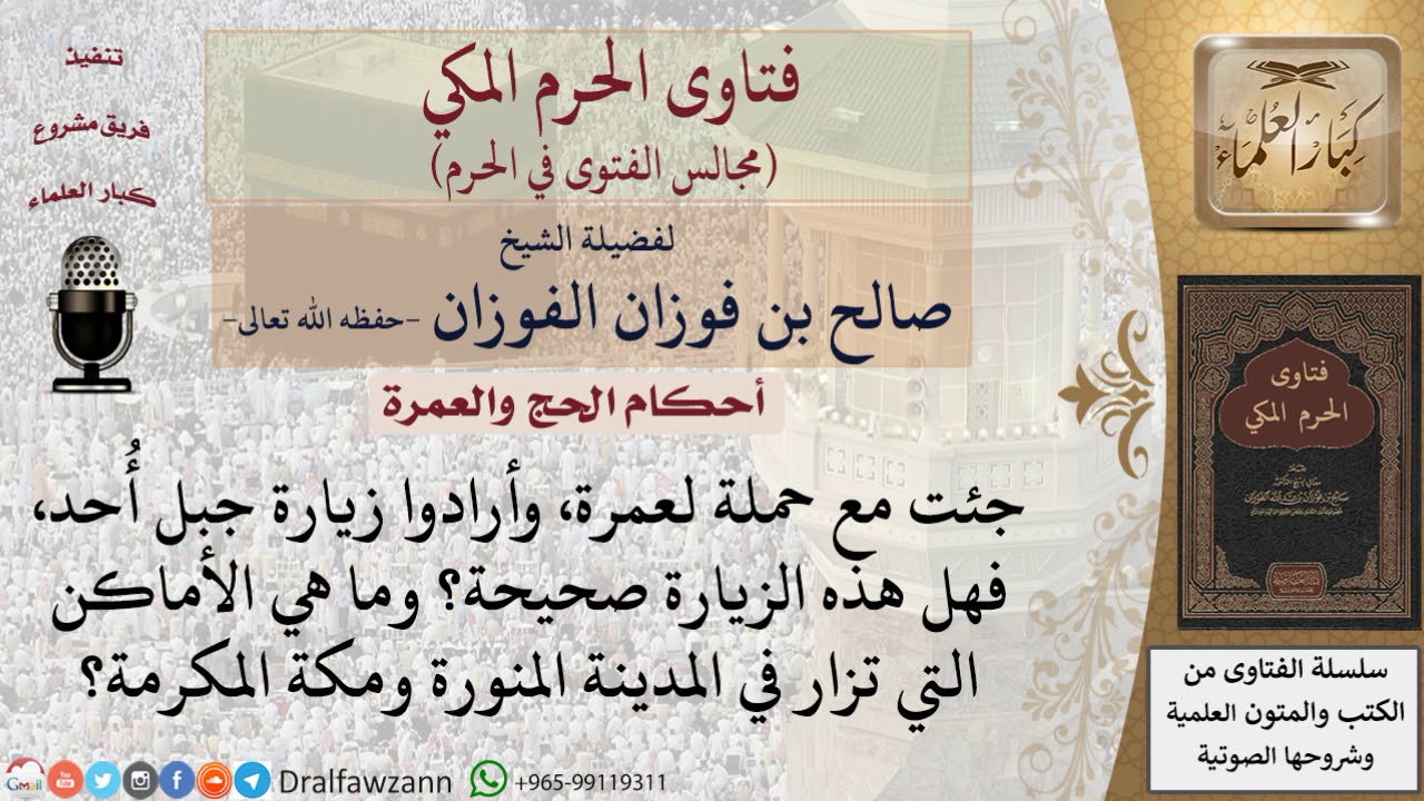 ما حكم زيارة جبل أُحد؟ وما هي الأماكن التي تزار في المدينة المنورة ومكة المكرمة؟ للشيخ صالح الفوزان