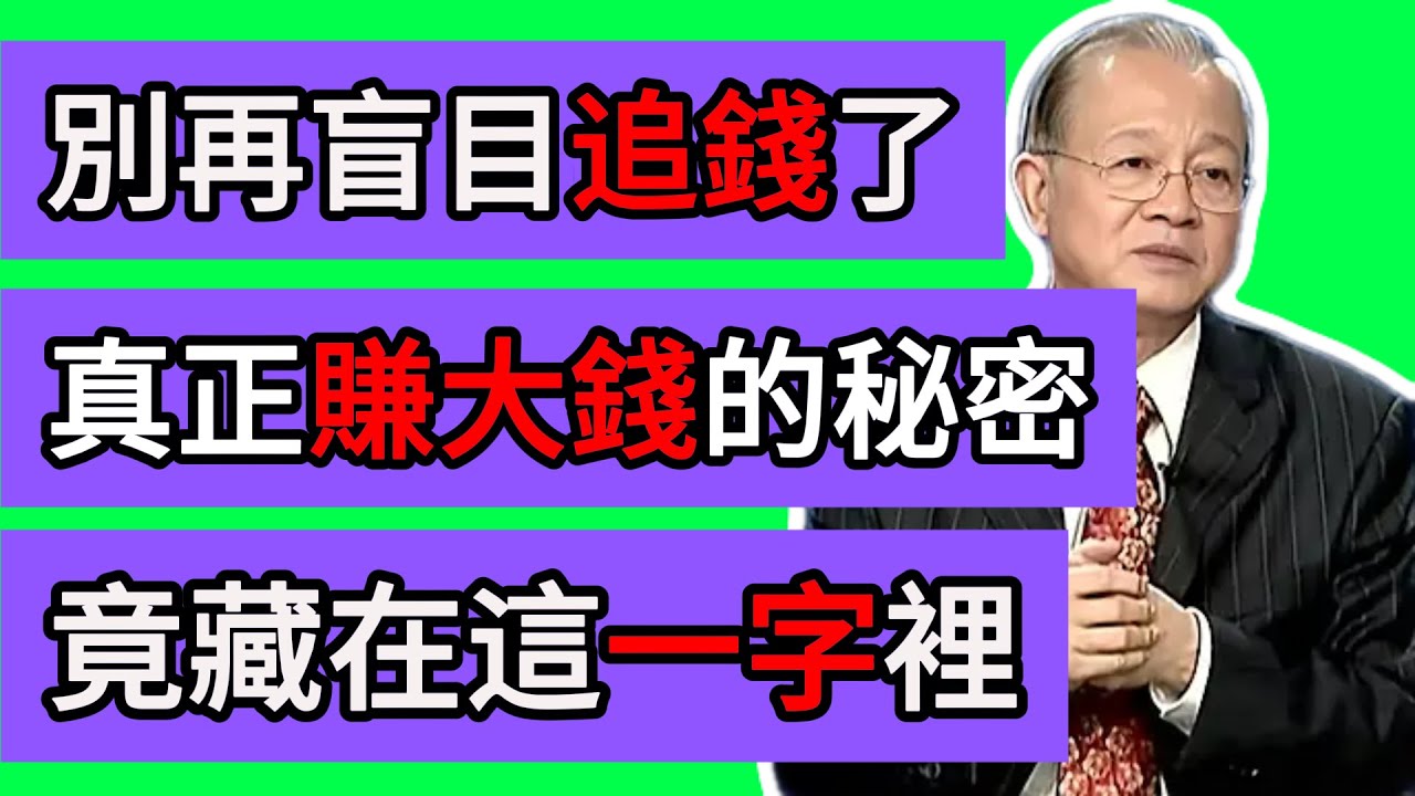曾仕強：別再盲目追錢了！真正賺大錢的秘密，竟藏在這一字裡… #曾仕強 #易經 #国学 #賺錢 #財富 #實力 #學歷 #時機 #德行 #智慧 #人生哲學 #道家 #佛家 #傳統文化 #成功之道 #格局