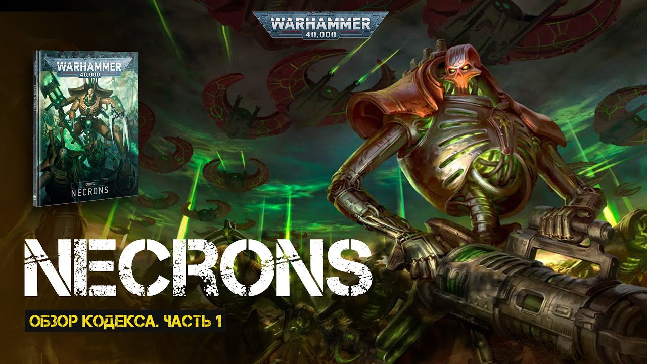 Обзор кодекса Necrons // Часть 1 // 9th edition Warhammer 40000