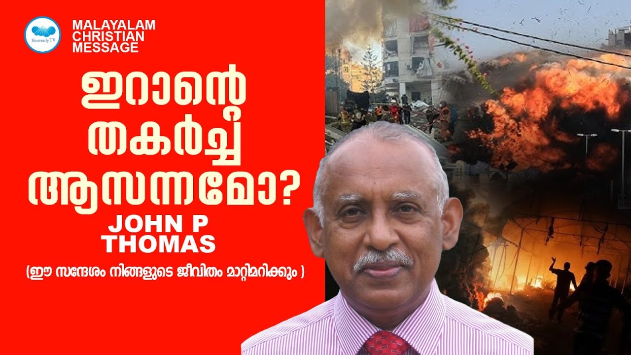 ഇറാൻ്റെ തകർച്ച ആസന്നമോ? | Bro John P Thomas | Malayalam Christian Message
