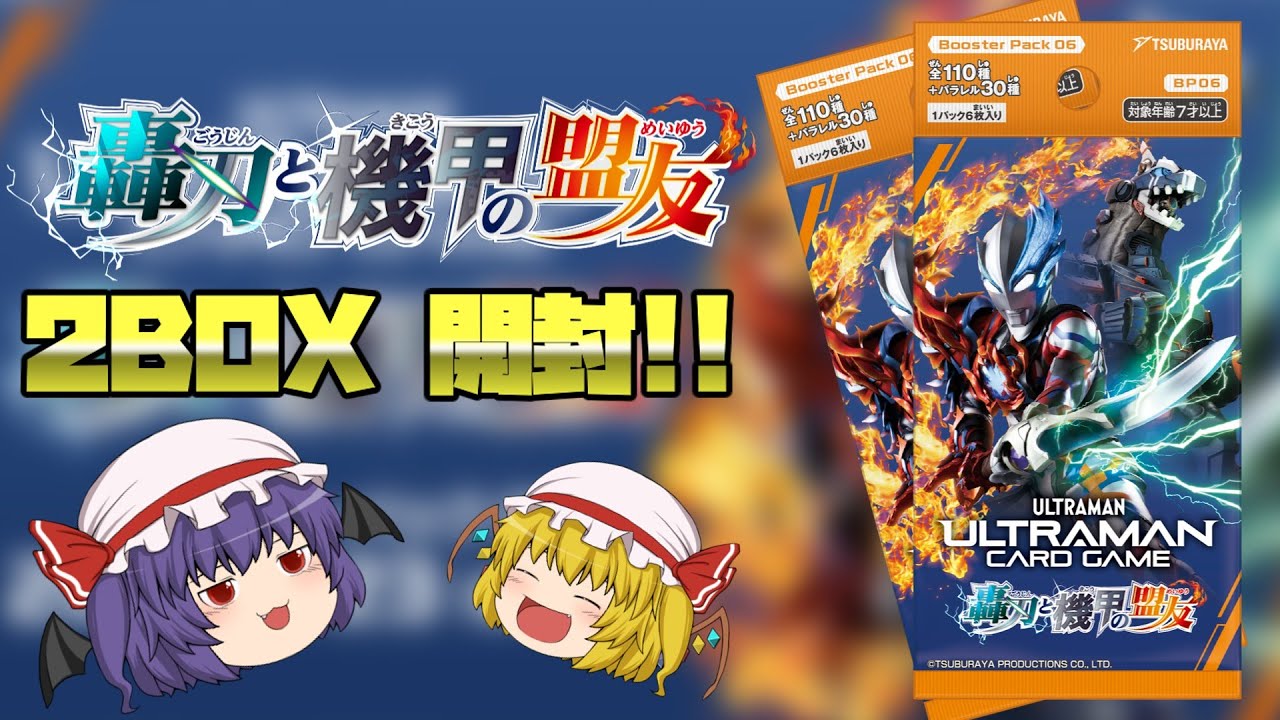【ウルトラマンカードゲーム開封】轟刃と機甲の盟友２BOX開封！！