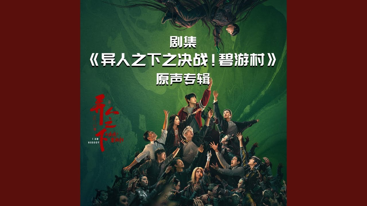 破繭（網絡劇《異人之下之決戰！碧遊村》青春戰鬥曲）