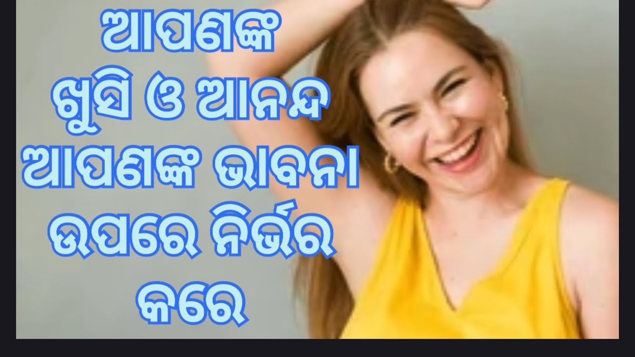 ଆପଣଙ୍କ ଖୁସି ଓ ଆନନ୍ଦ, ଆପଣଙ୍କ ଭାବନା ଉପରେ ନିର୍ଭର କରେ |very important message 