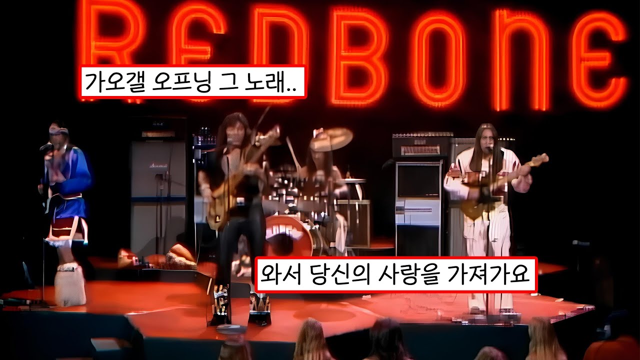 ❣️와서 당신의 사랑을 가져가요 Come and get your love - Redbone [가사/해석/한국어/노래추천/lyrics]