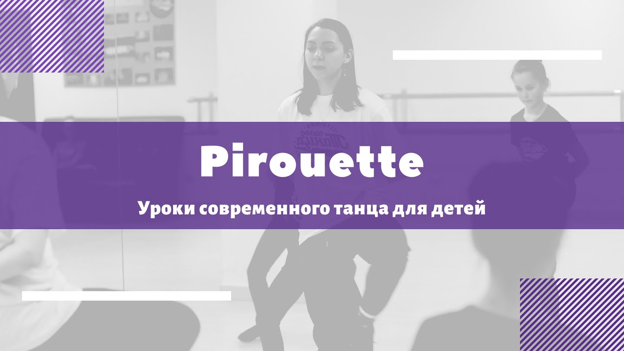 PIROUETTE. Базовые элементы джазового танца для детей.