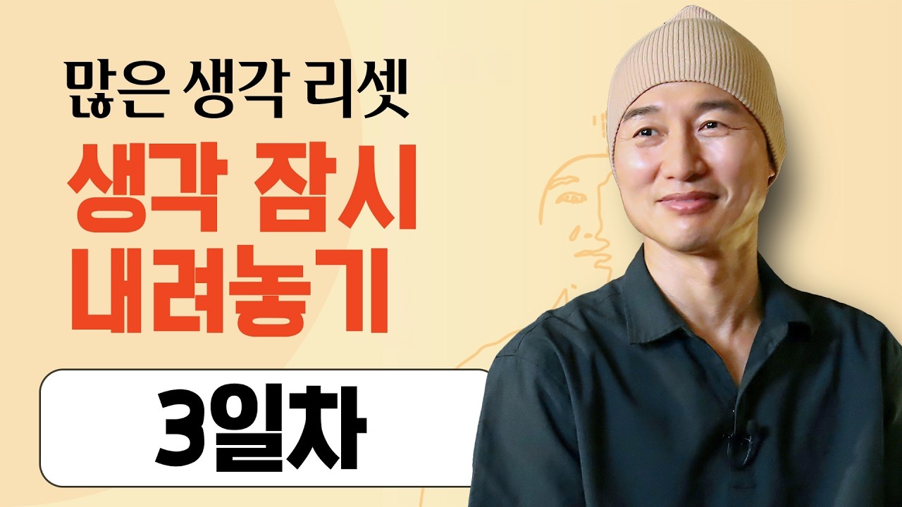[Day 3일차] 많은 생각 리셋ㅣ 생각 잠시 내려놓기 #멘탈관리 #집중력향상 #마음챙김