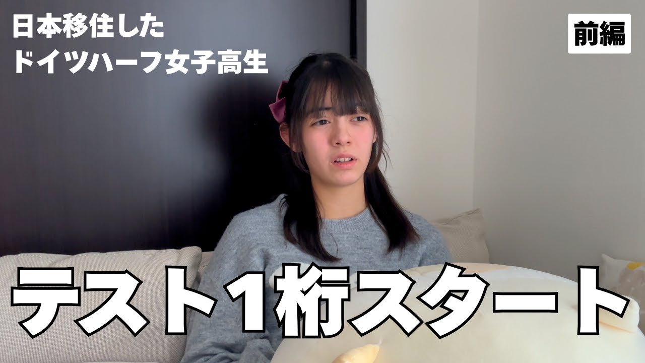 日本の高校に通い始めたらテスト1桁…それでも今は平均以上になった話【前編】