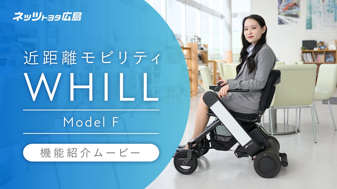 ＜公式＞近距離モビリティ WHILL（ウィル）モデルFの魅力紹介！ネッツトヨタ広島
