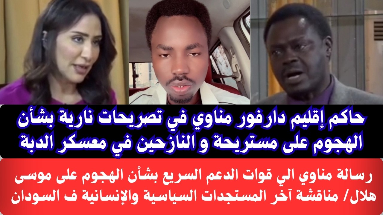#السودان تصريحات نارية من حاكم إقليم دارفور مناوي بهجوم مليشيات #الدعم_السريع على مستريحة وموس هلال