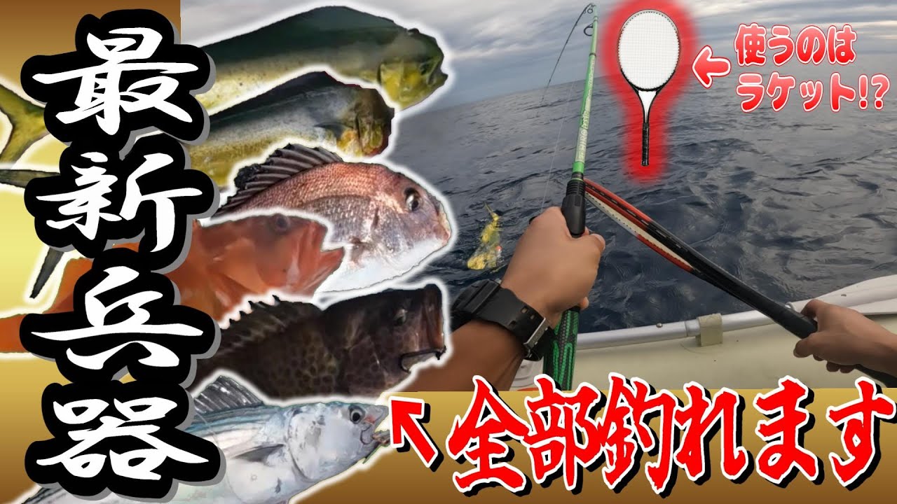 次世代の最新型釣り具で巨大魚大量ゲット