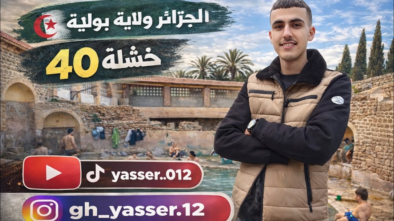 الجزائر ولاية بولاية | خنشلة 40 